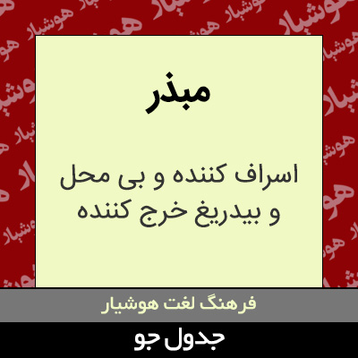 تصویری از مبذر