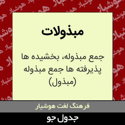 تصویری از مبذولات