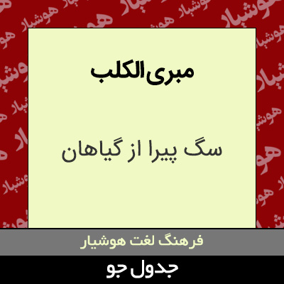 تصویری از مبری الکلب