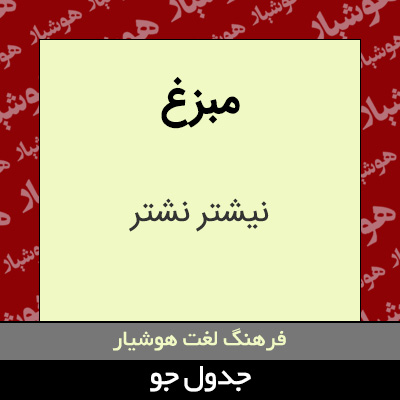 تصویری از مبزغ