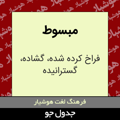 تصویری از مبسوط