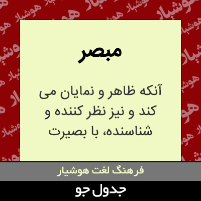 تصویری از مبصر