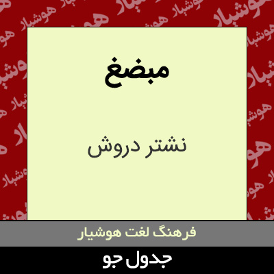 تصویری از مبضغ