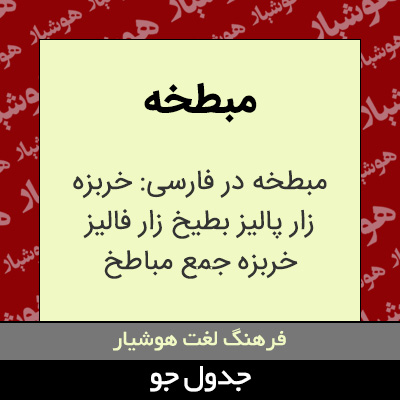 تصویری از مبطخه