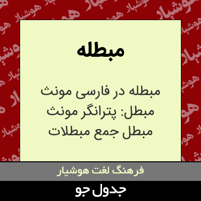 تصویری از مبطله