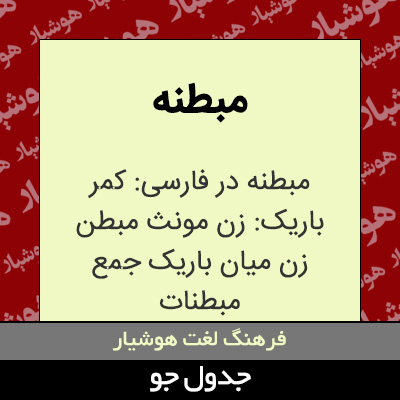 تصویری از مبطنه