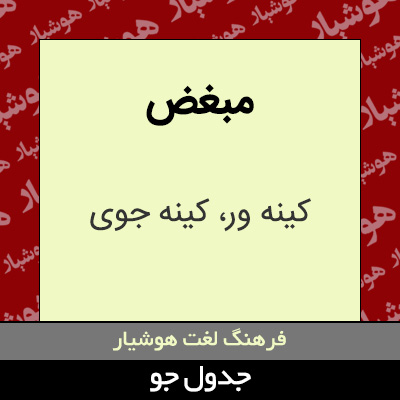 تصویری از مبغض