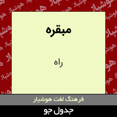 تصویری از مبقره