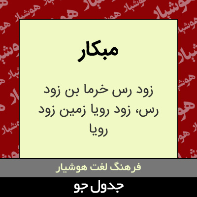 تصویری از مبکار