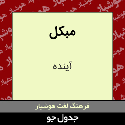 تصویری از مبکل