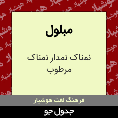 تصویری از مبلول