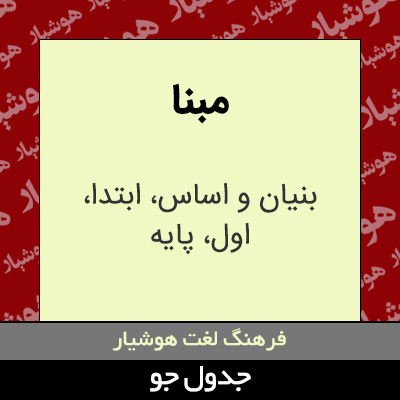 تصویری از مبنا