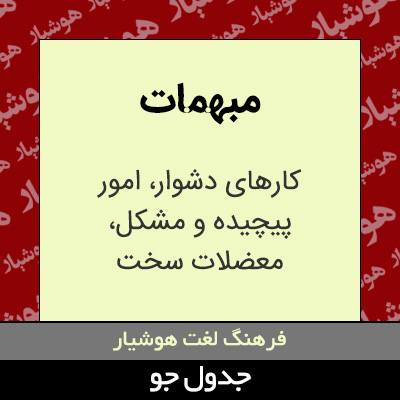 تصویری از مبهمات