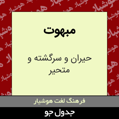 تصویری از مبهوت