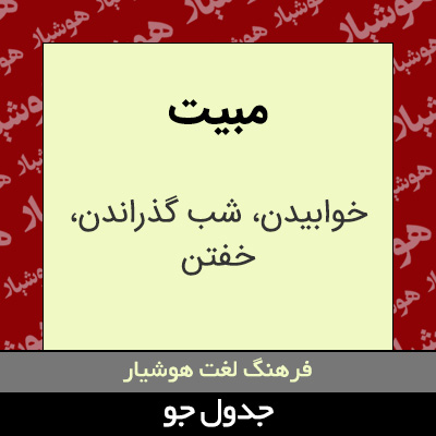 تصویری از مبیت