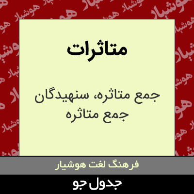 تصویری از متاثرات