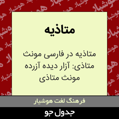 تصویری از متاذیه