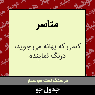 تصویری از متاسر