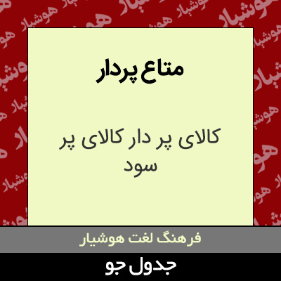 تصویری از متاع پردار