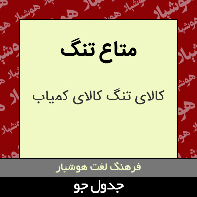 تصویری از متاع تنگ