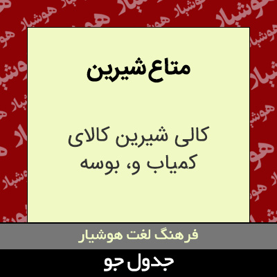 تصویری از متاع شیرین