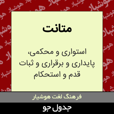 تصویری از متانت