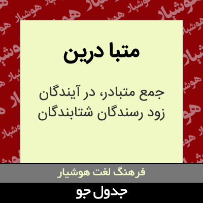 تصویری از متبا درین