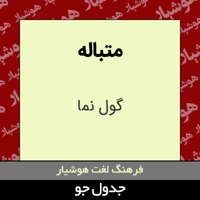 تصویری از متباله