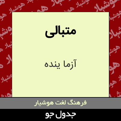 تصویری از متبالی