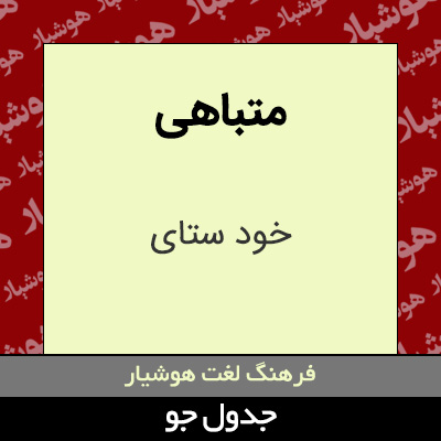 تصویری از متباهی