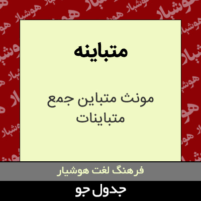 تصویری از متباینه