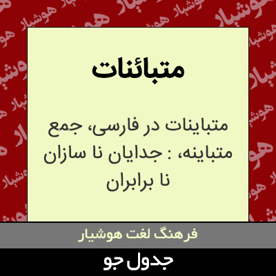 تصویری از متبائنات