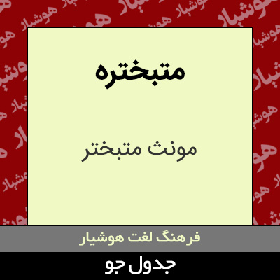 تصویری از متبختره