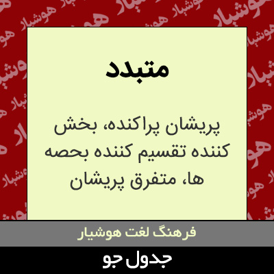 تصویری از متبدد