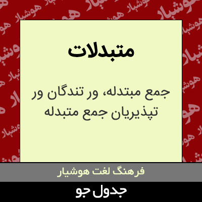 تصویری از متبدلات