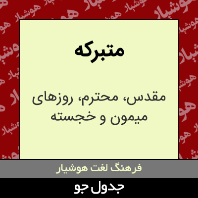 تصویری از متبرکه