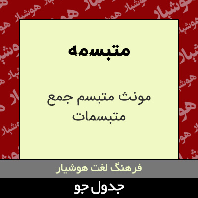 تصویری از متبسمه