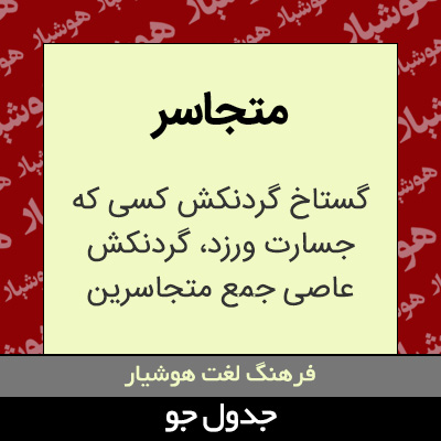 تصویری از متجاسر