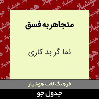 تصویری از متجاهر به فسق