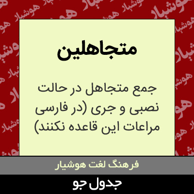 تصویری از متجاهلین