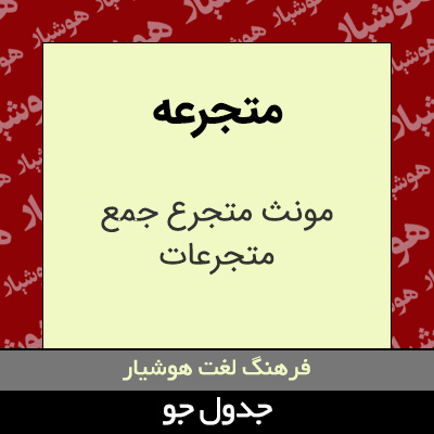 تصویری از متجرعه