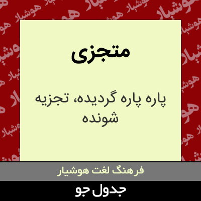 تصویری از متجزی