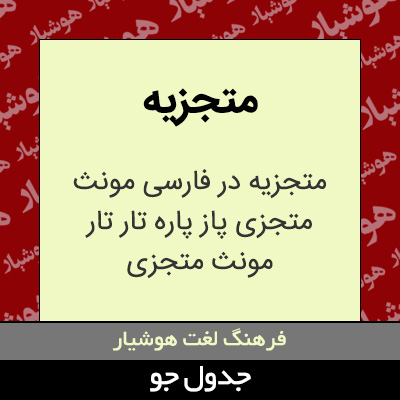 تصویری از متجزیه