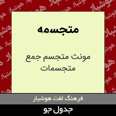 تصویری از متجسمه