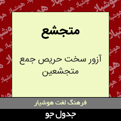 تصویری از متجشع