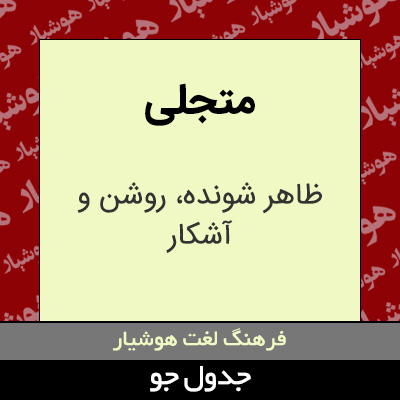 تصویری از متجلی