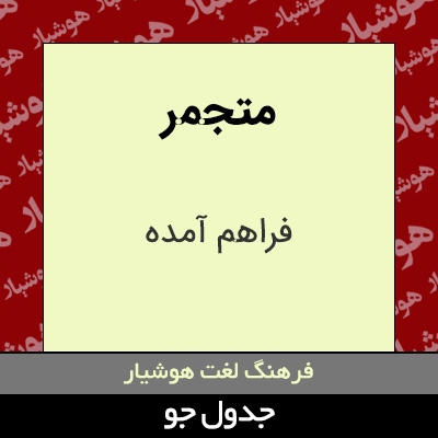 تصویری از متجمر