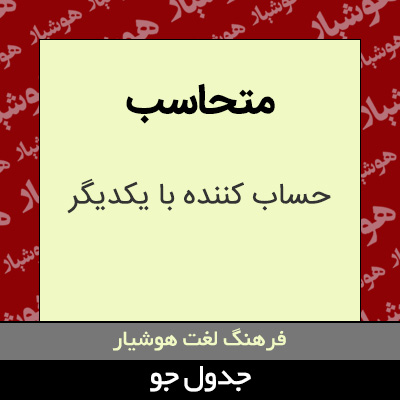 تصویری از متحاسب