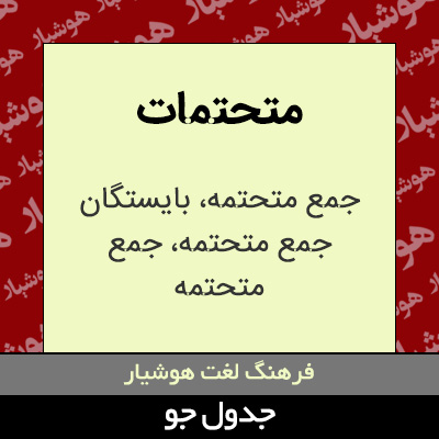 تصویری از متحتمات