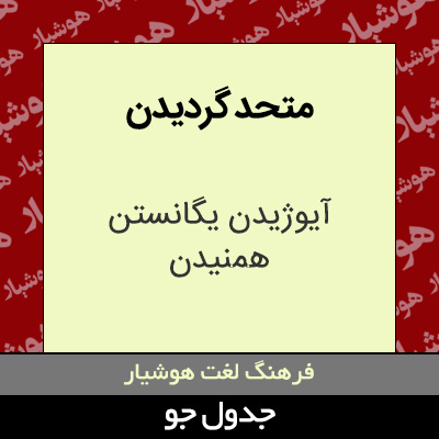 تصویری از متحد گردیدن